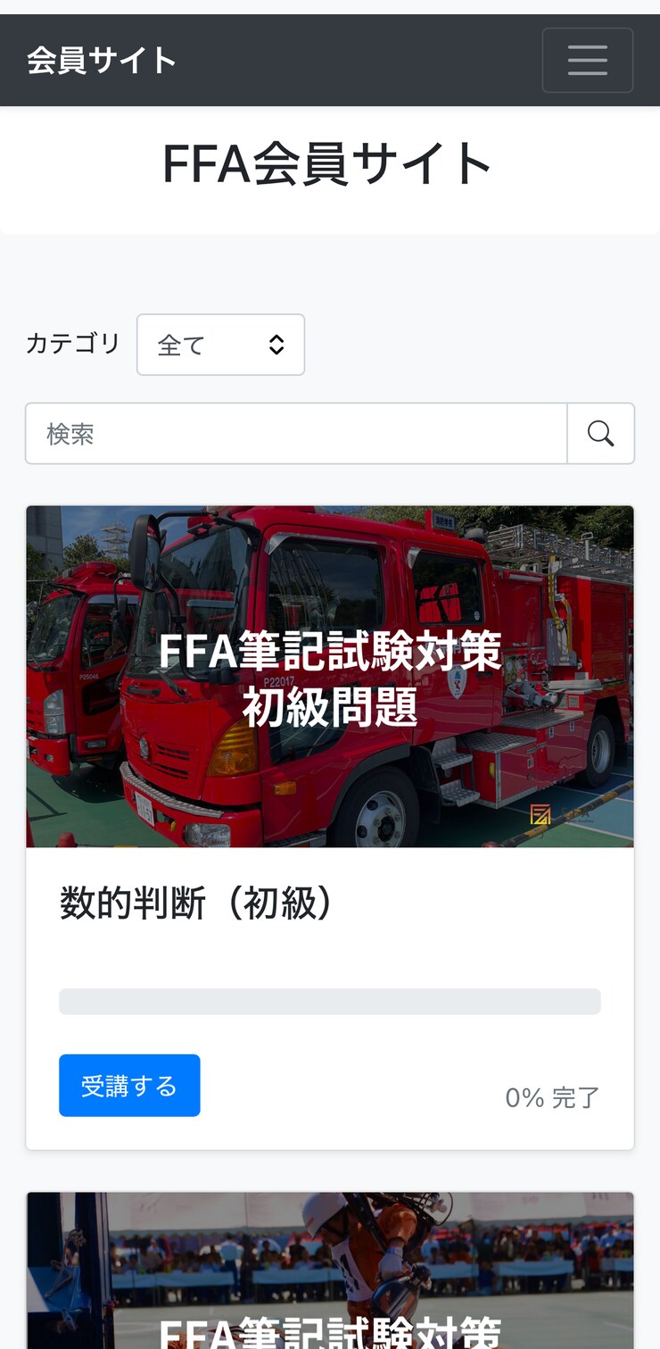 スマホで見られるFFA会員サイト