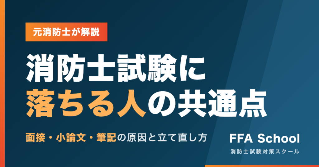 消防士試験に落ちる人の共通点｜元消防士が解説
