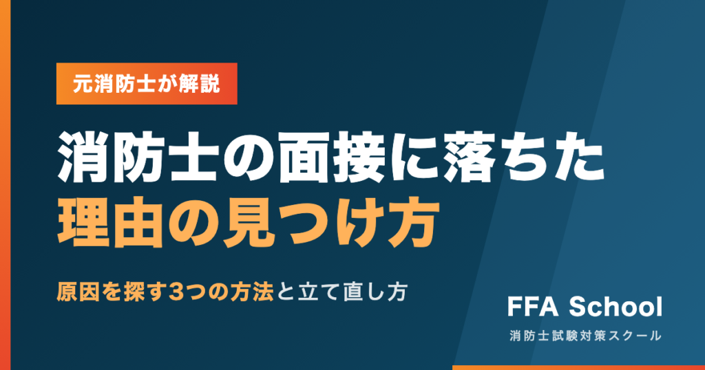 消防士の面接に落ちた理由と原因の見つけ方