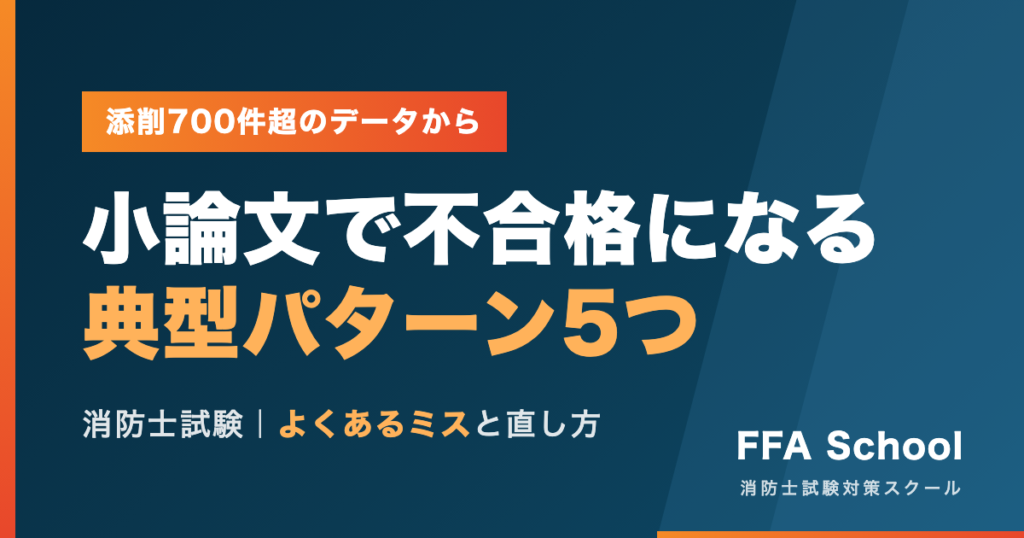 消防士の小論文で不合格になる典型パターン5つ