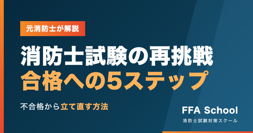 消防士試験に不合格から再挑戦して合格する方法